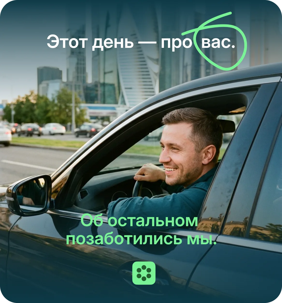 Этот день про вас. Об остальном позаботились мы